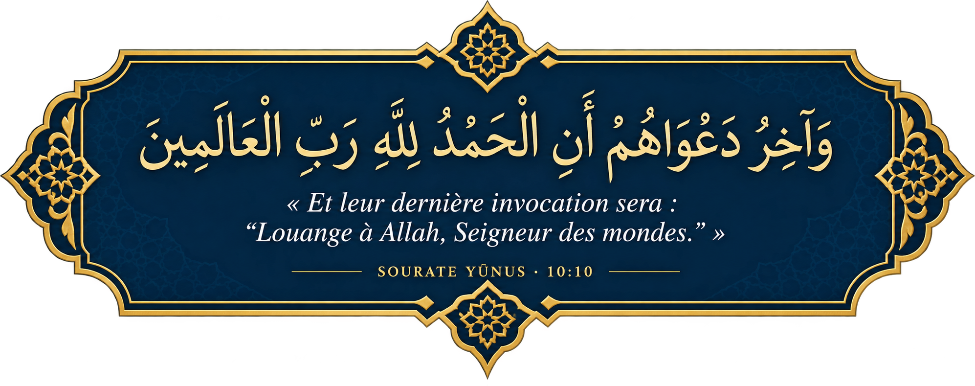 Sourate Yūnus 10:10 — Et leur dernière invocation sera : Louange à Allah, Seigneur des mondes.